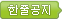 한줄공지