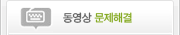 동영상 문제해결