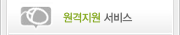 원격지원 서비스