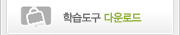 학습도구다운로드