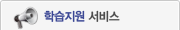 학습지원 서비스