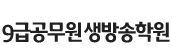 9급공무원생방송학원