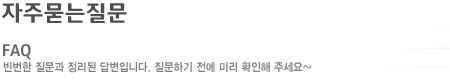 자주묻는질문