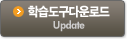 학습도구다운로드 Update